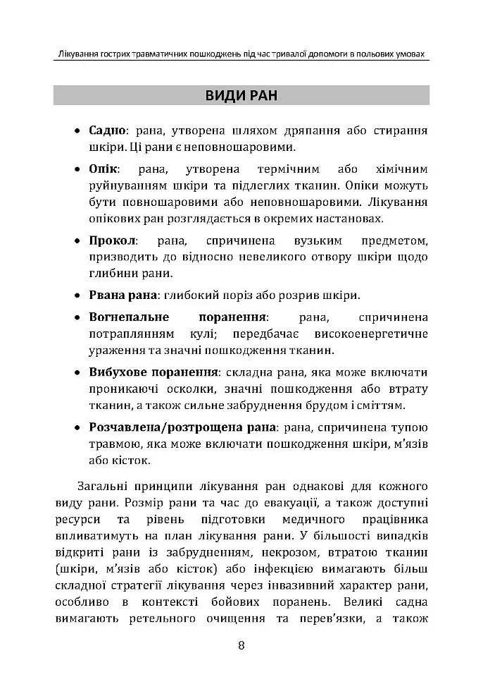 Лікування гострих травматичних пошкоджень під час тривалої допомоги в польових умовах CPG ID:62 - фото 7