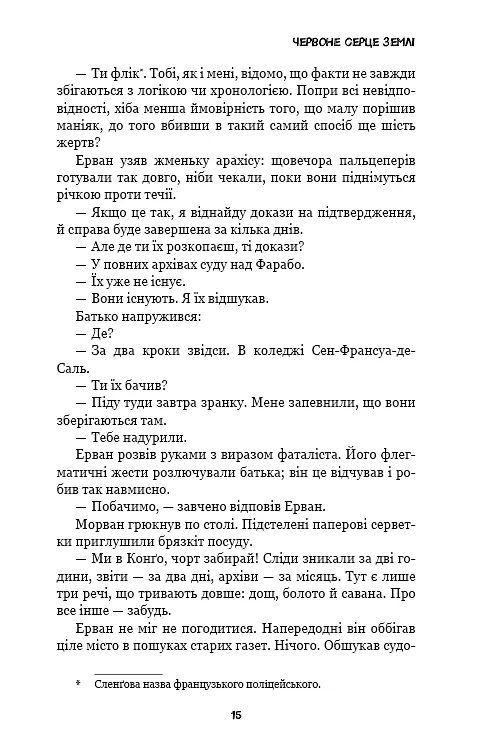 Конґо. Реквієм - фото 13