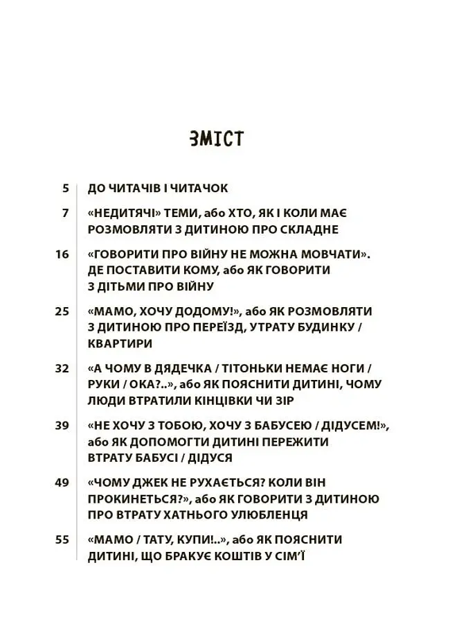 Недитячі розмови. Як обговорювати з дитиною складні питання. - Наталія Чуб - фото 2