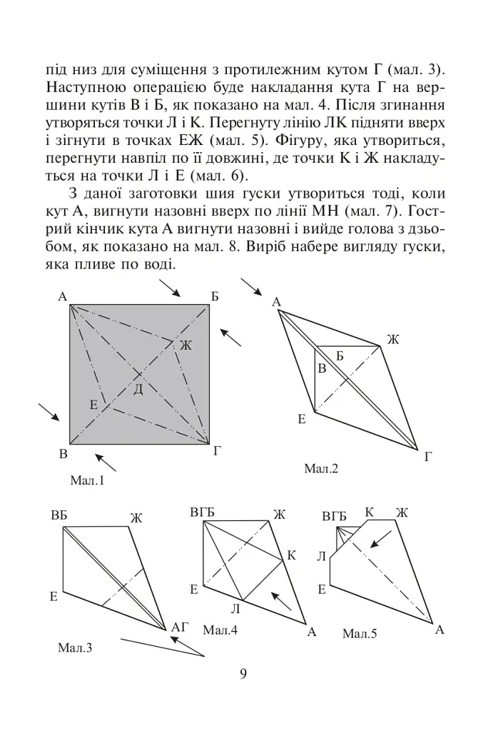 Конструювання з паперу методом орігамі. Навчально-методичний посібник - Олександр Ботюк - фото 5