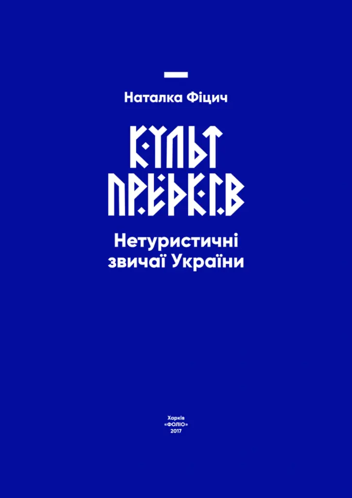 Культ предків. Нетуристичні звичаї України - Наталка Фіцич - фото 2