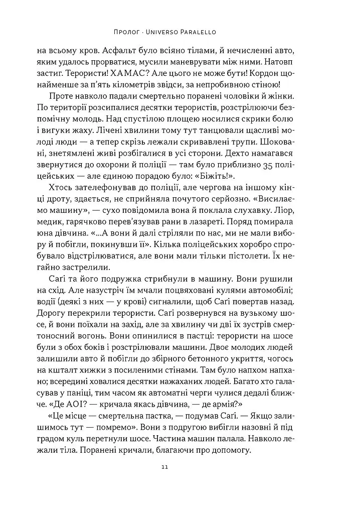 Залізні мечі, зранені серця. Доленосна війна Ізраїлю з ХАМАСом - Міхаель Бар-Зохар - фото 8