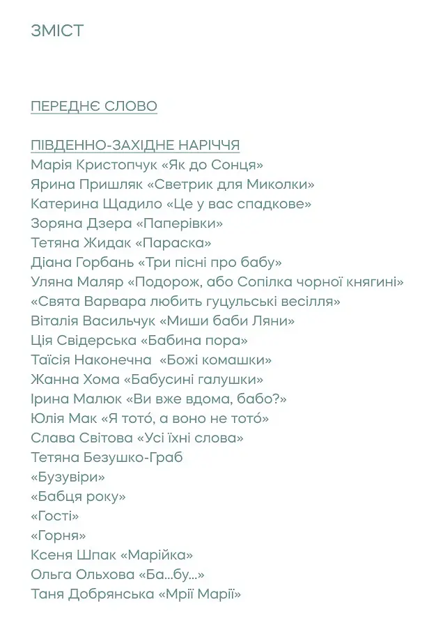 Баби-онучки - Саша Войцехівська - фото 3
