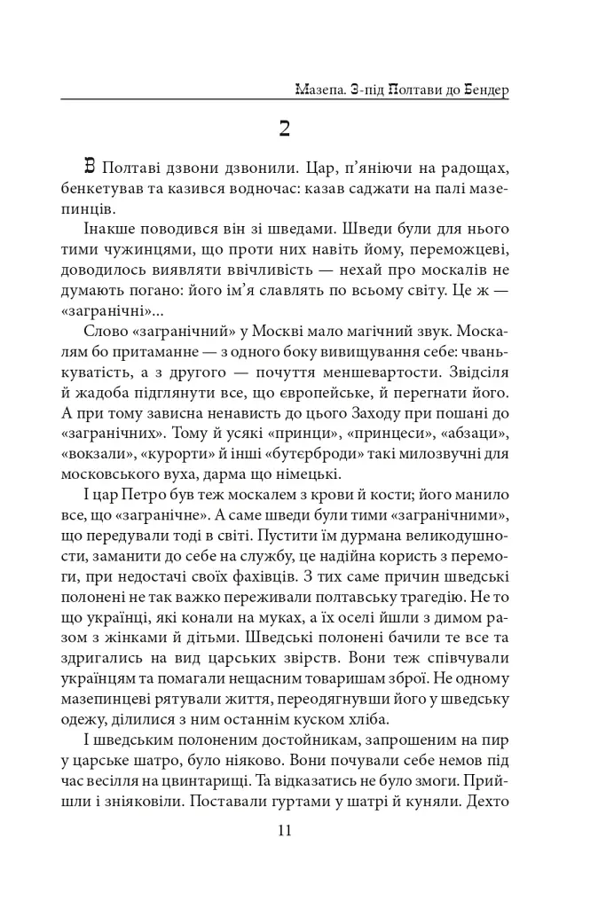 Мазепа. З-під Полтави до Бендер. Казка мого життя - фото 10