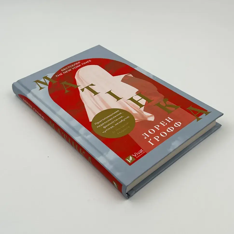 Матінка -Лорен Грофф | Vivat, книга українською, нова, тверда - фото 2