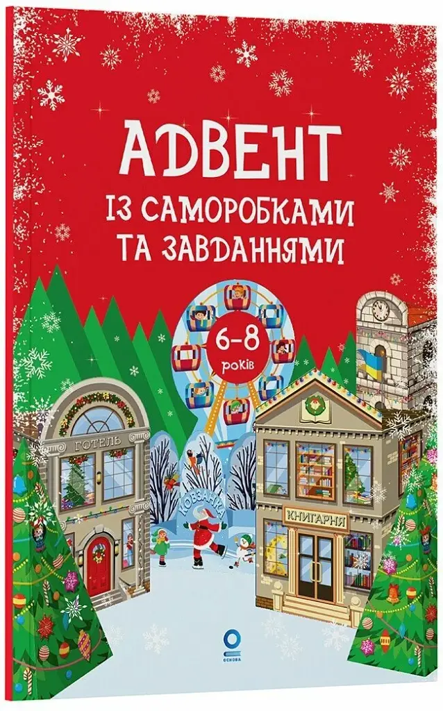 Адвент із саморобками та завданнями. 6–8 років (2-ге видання, виправлене й перероблене) - фото 2
