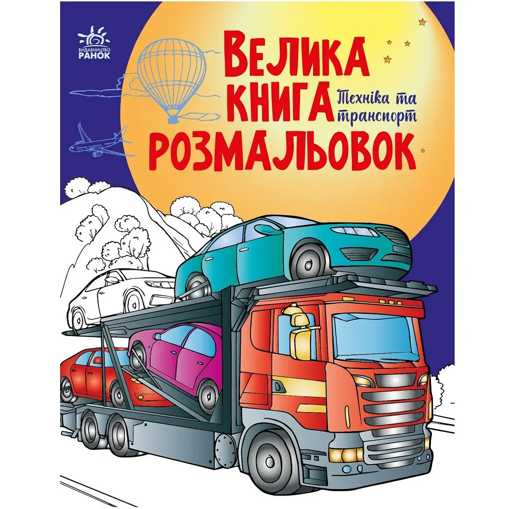 Велика книга розмальовок: Техніка та транспорт - Мусієнко Н.В.