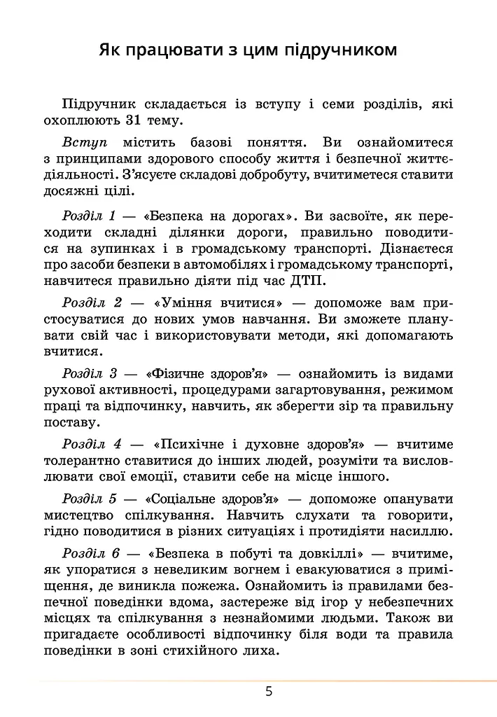 Здоров’я, безпека та добробут. Підручник. 5 клас - фото 5