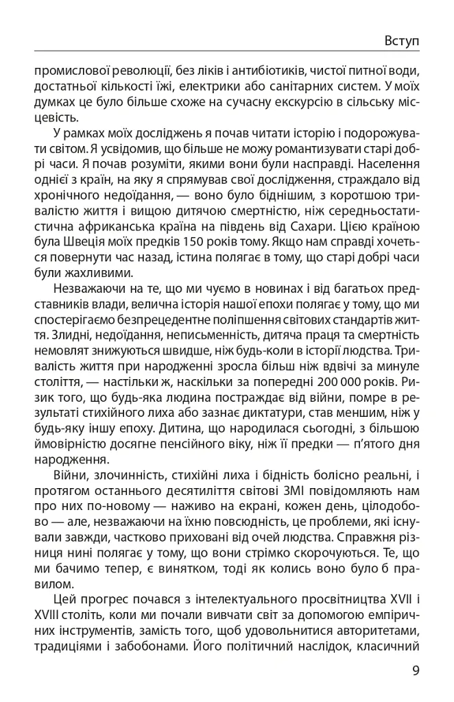 Прогрес. Десять причин з нетерпінням чекати на майбутнє - Юхан Норберг - фото 6