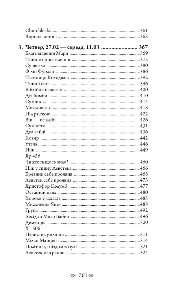 Церква : трилогія "Колодязі". Кн. 1 - фото 27