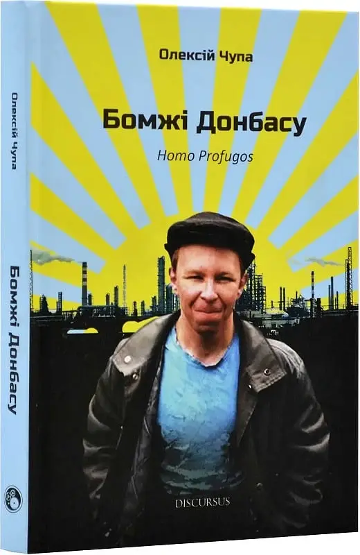 Бомжі Донбасу. Homo Profugos - Олексій Чупа - фото 2
