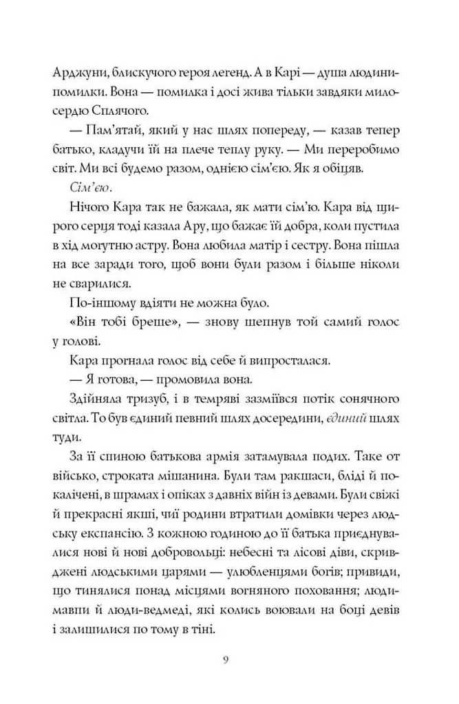 Ару Шах і нектар безсмертя - Рошані Чокші - фото 6