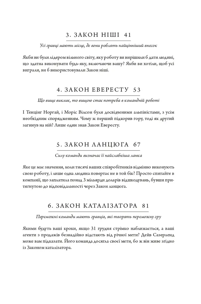 17 незаперечних законів командної роботи. Дотримуйтеся їх - і ваша команда стане непереможною - Джон Максвелл - фото 7