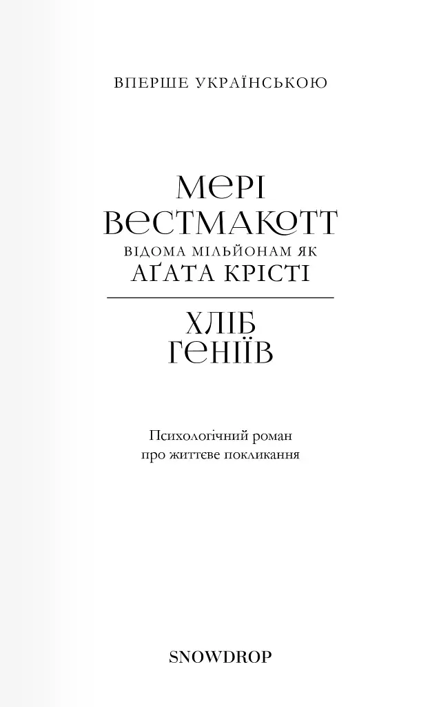Хліб геніїв - фото 3