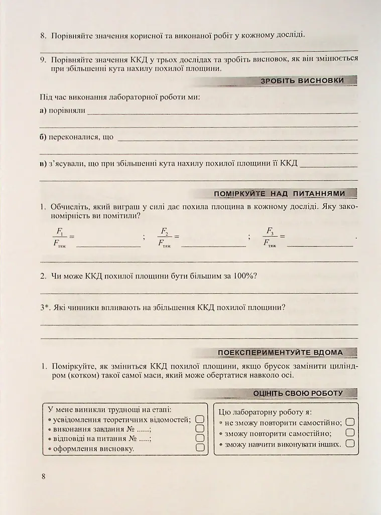 Фізика. 8 клас. Зошит для лабораторних робіт - Віктор Мацюк - фото 8