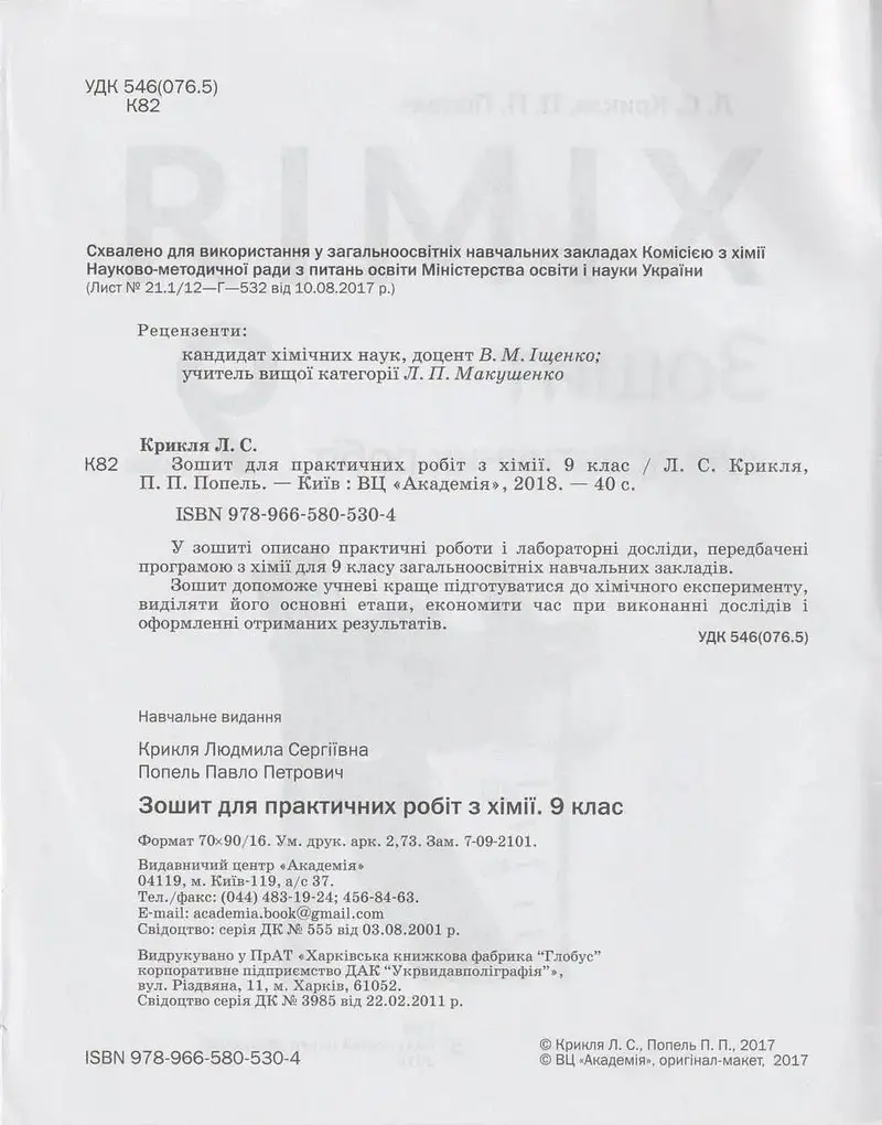 Хімія. 9 клас. Зошит для практичних робіт - Павло Попель - фото 2