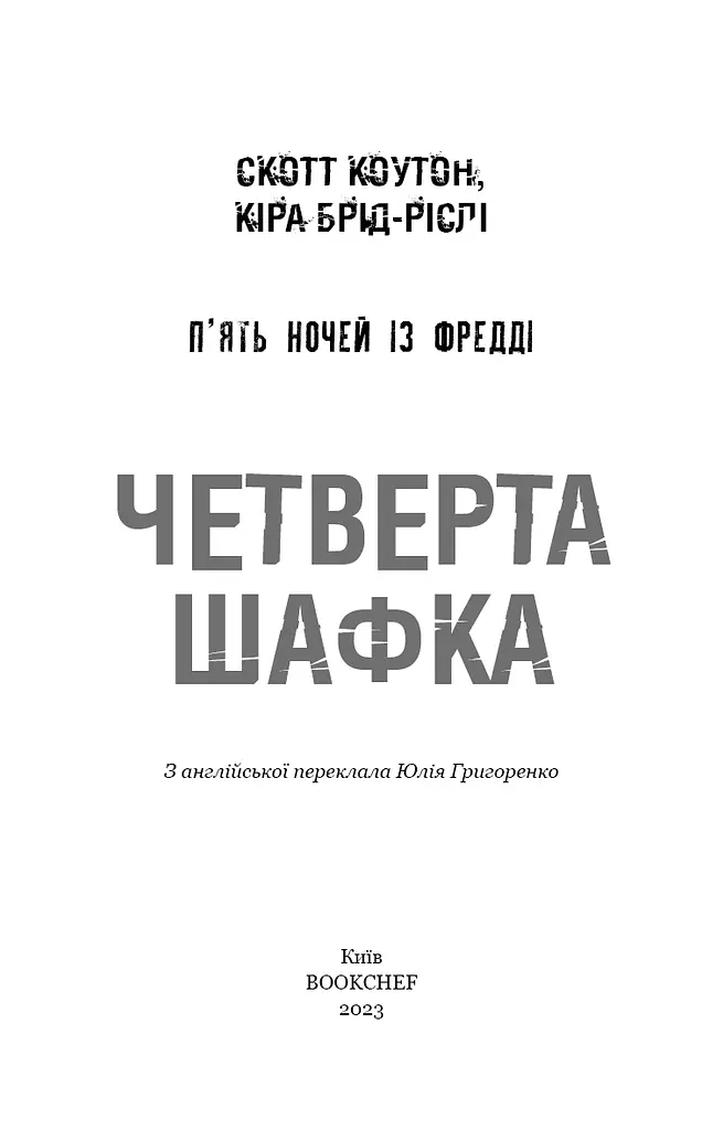 П’ять ночей із Фредді. Книга 3. Четверта шафка - фото 3