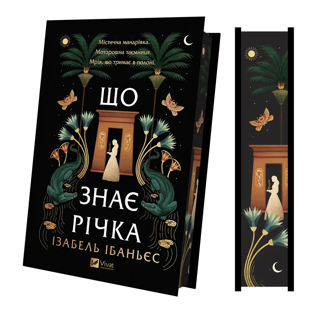 Книга Що знає річка (Таємниці Нілу #1) - Ізабель Ібаньєс Vivat (9786171713376) - фото 4