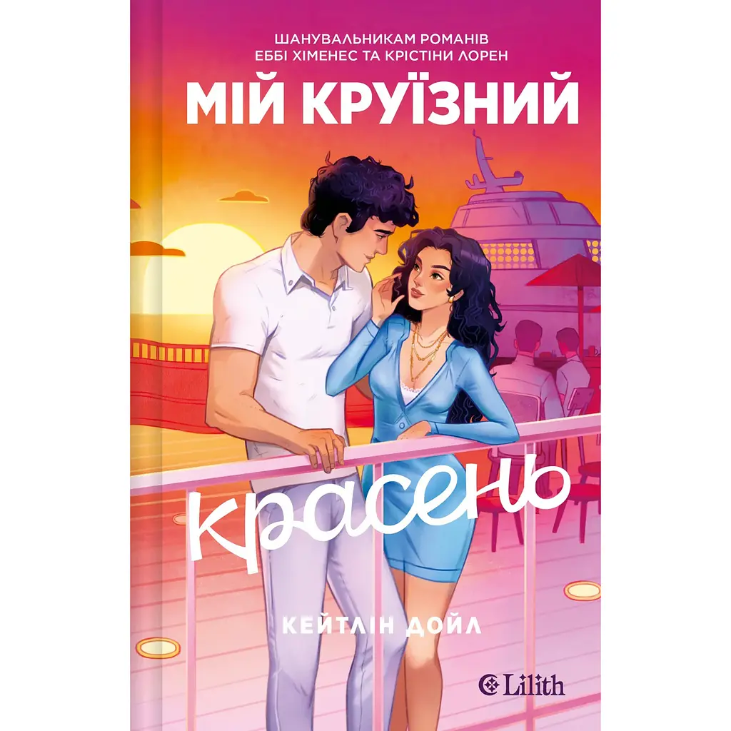 Мій круїзний красень - Кейтлін Дойл - фото 2