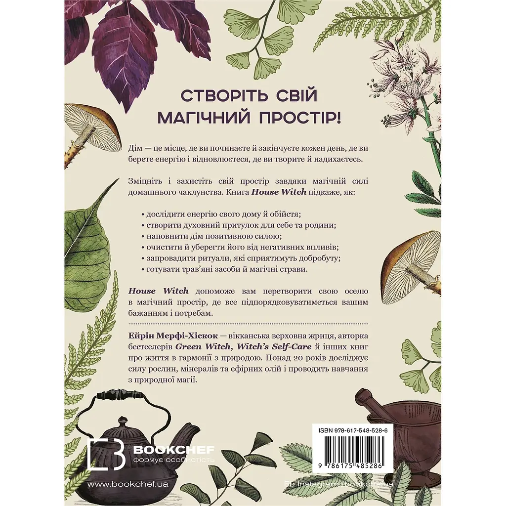 House Witch. Повний путівник зі створення магічного простору для оселі й домашнього вогнища - Ейрін Мерфі-Хіскок - фото 2