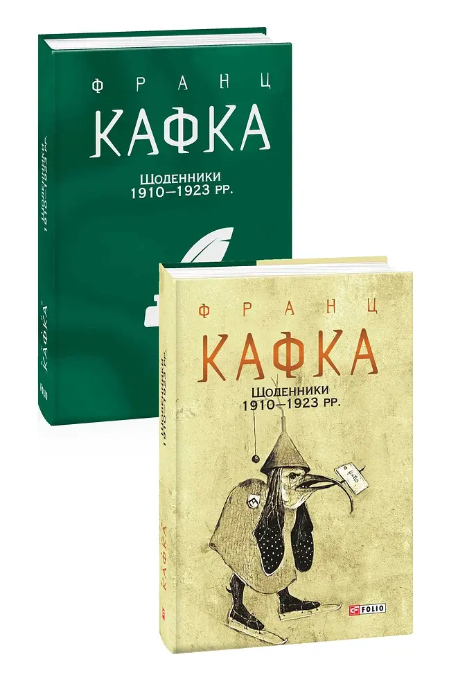 Франц Кафка. Щоденники 1910-1923 рр. - фото 2