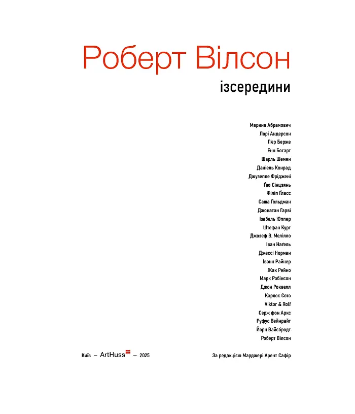 Роберт Вілсон: Ізсередини - фото 2