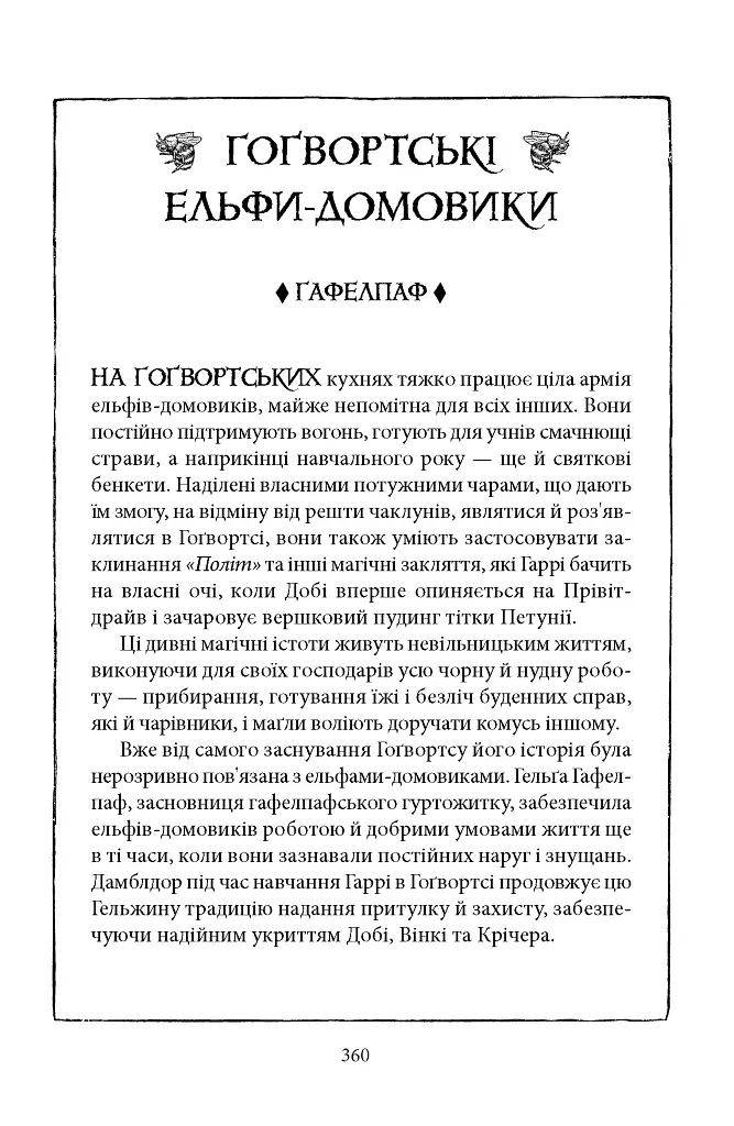 Гаррі Поттер і таємна кімната. Гафелпафське видання - фото 6