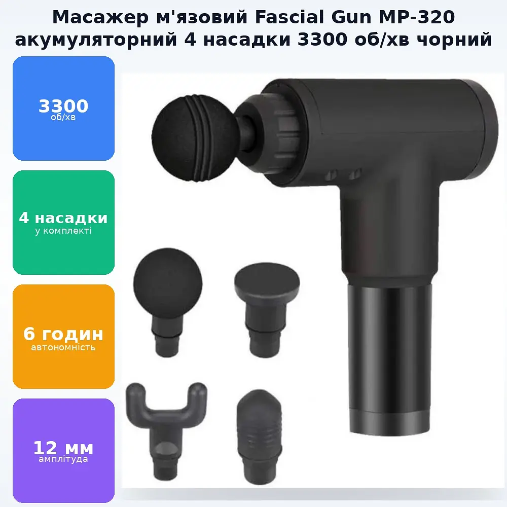 М'язовий масажер для тіла ручний акумуляторний портативний 4 насадки Fascial Gun MP-320 чорний - фото 2