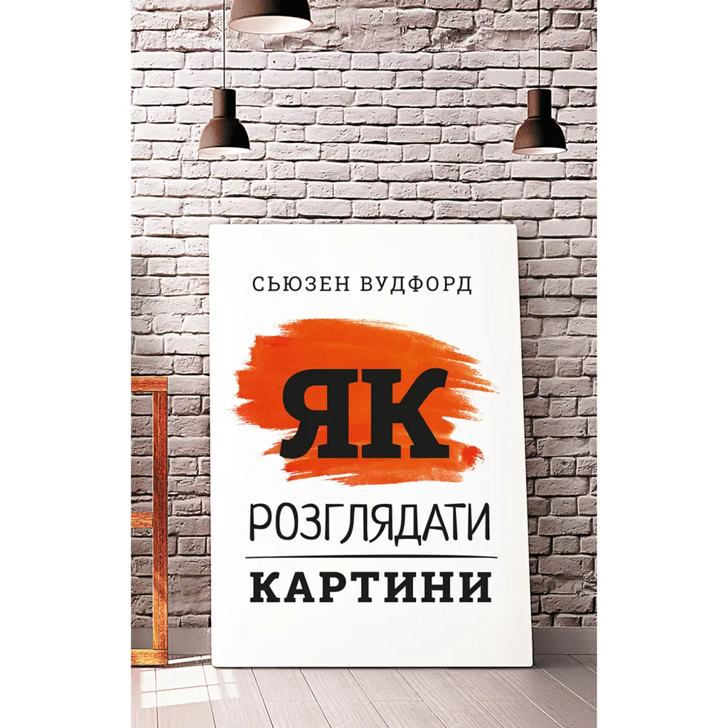Як розглядати картини - Сьюзен Вудфод