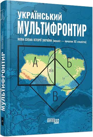 Український Мультифронтир. Нова схема історії України (неоліт — початок ХХ століття) - - фото 2
