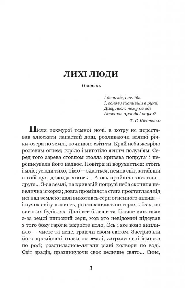 Лихі люди - Панас Мирний (978-966-10-6165-0) - фото 2