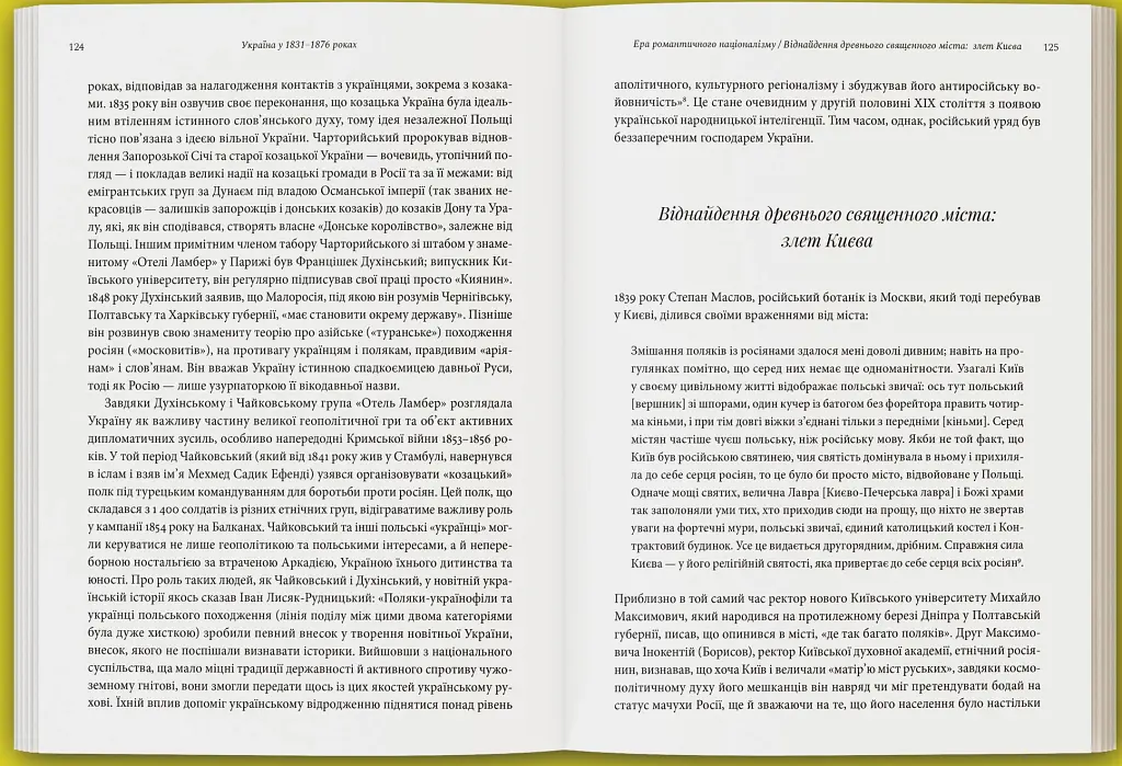 Лабораторія модерности. Україна між імперією та нацією (1772–1914) - Сергій Біленький - фото 7