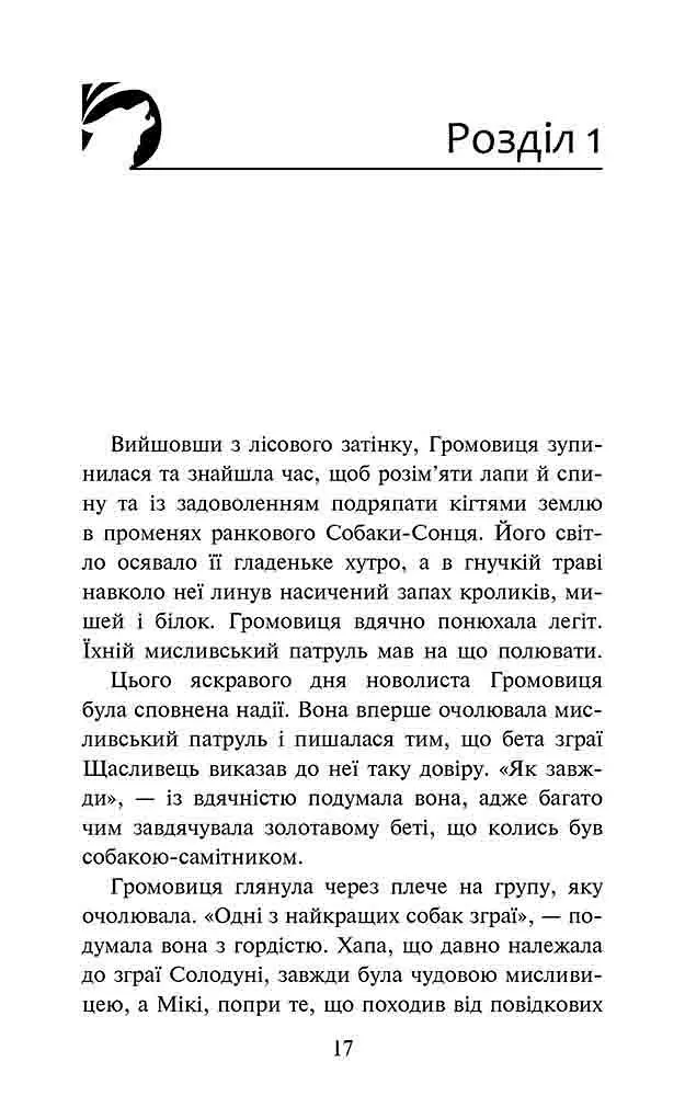 Розділена зграя. Книга 1. Цикл 2 "Затемнення". Серія-Зграя/ Ерін Гантер kni0004389 - фото 2