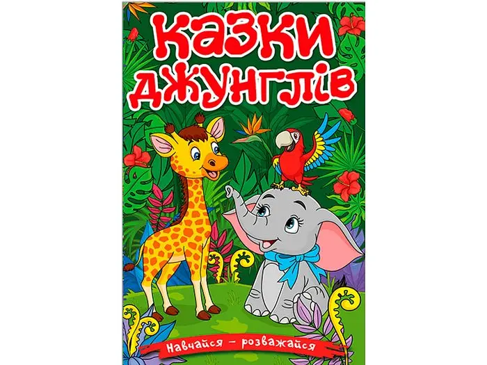 Книга Казки джунглів, Глорія