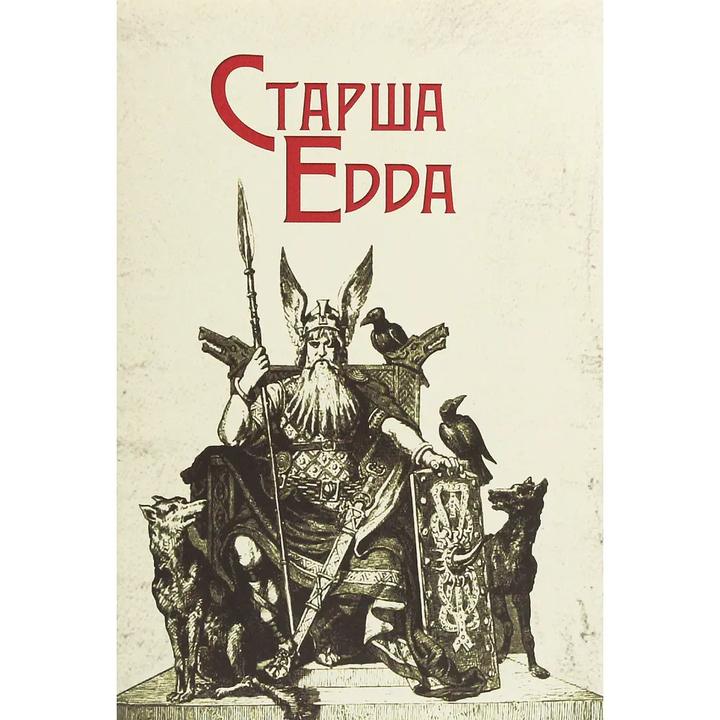 Старша Едда -