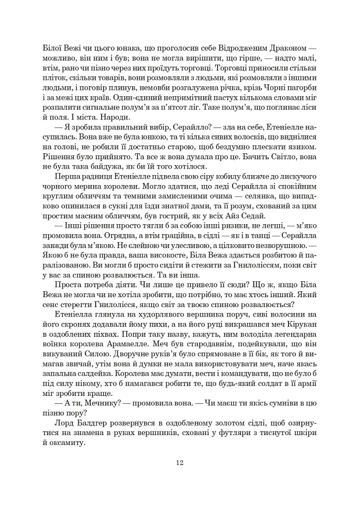Колесо Часу. Книга 8. Шлях кинджалів - фото 6