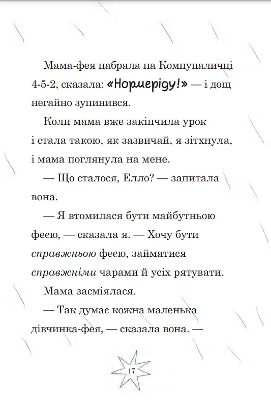 Мама-фея і я. Майбутня фея. Книга 2 - Софі Кінселла - фото 4