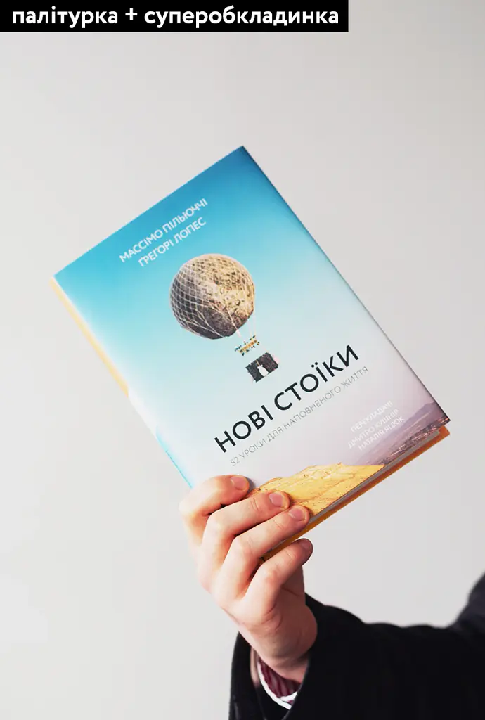 Нові стоїки. 52 уроки для наповненого життя - Массімо Пільюччі - фото 3