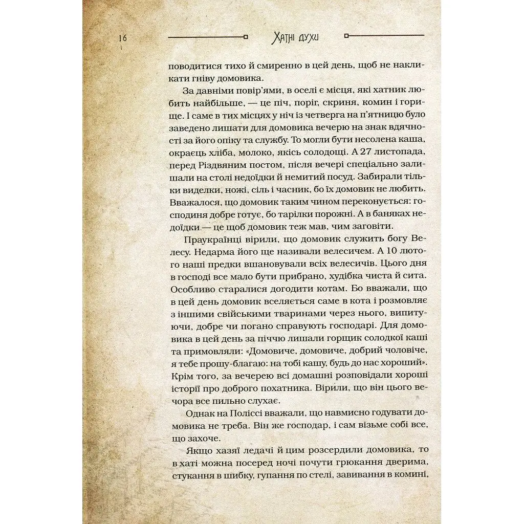 Книга Чарівні істоти українського міфу. Домашні духи - Дара Корній Vivat (9789669820129) - фото 5