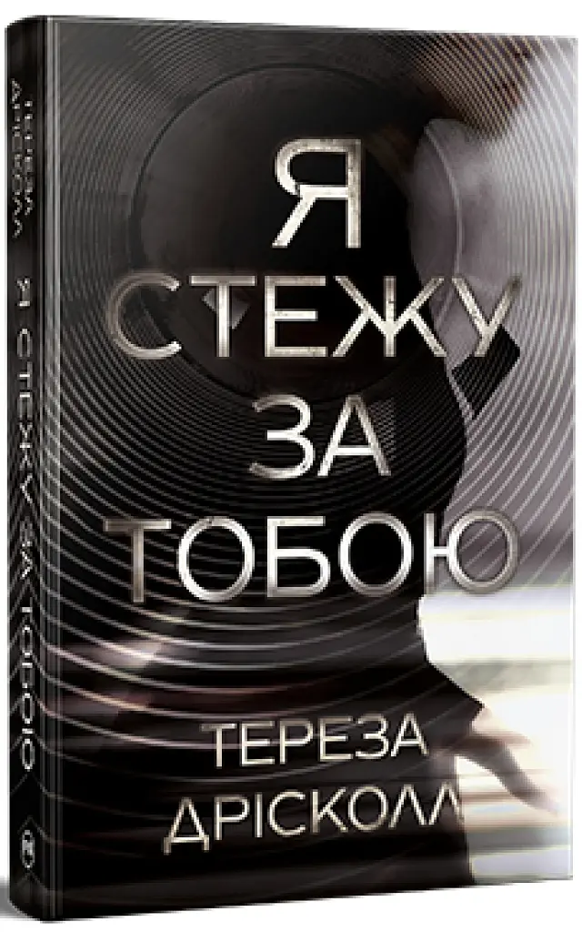 Я стежу за тобою - фото 2