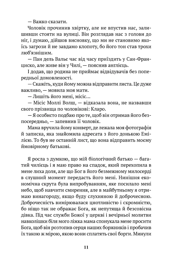 Моє ім'я Емілія дель Вальє - Ісабель Альєнде - фото 6