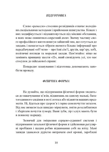 Бути готовим до всього: прийоми агентів МІ-6 для цивільних - Ред Райлі - фото 10