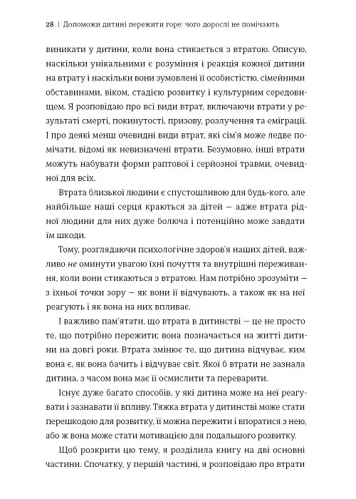 Допоможи дитині пережити горе: чого дорослі не помічають - Корін Мазур - фото 7