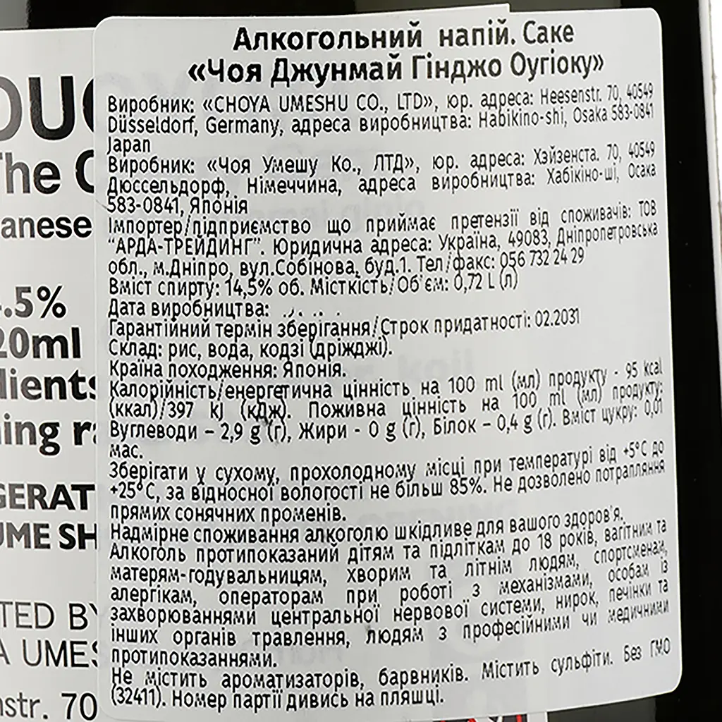Саке Choya Sake Junmai Ginjo Ougyoku, 14,5%, 0,72 л (35838) - фото 3