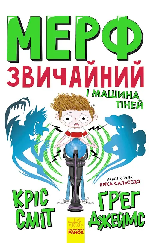 Мерф Звичайний і Машина Тіней