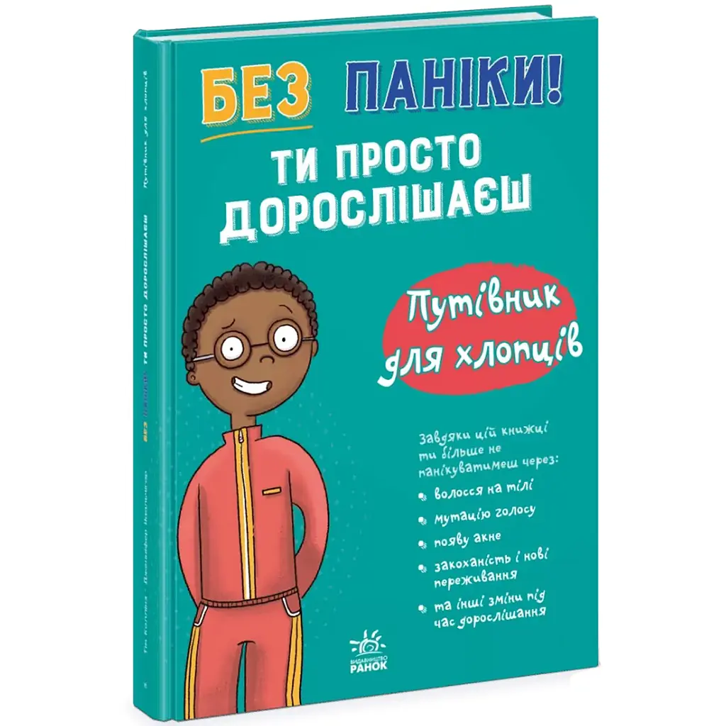 Моє тіло: Без паніки: ти просто дорослішаєш! Путівник для хлопців - Тім Коллінз (562310) - фото 2