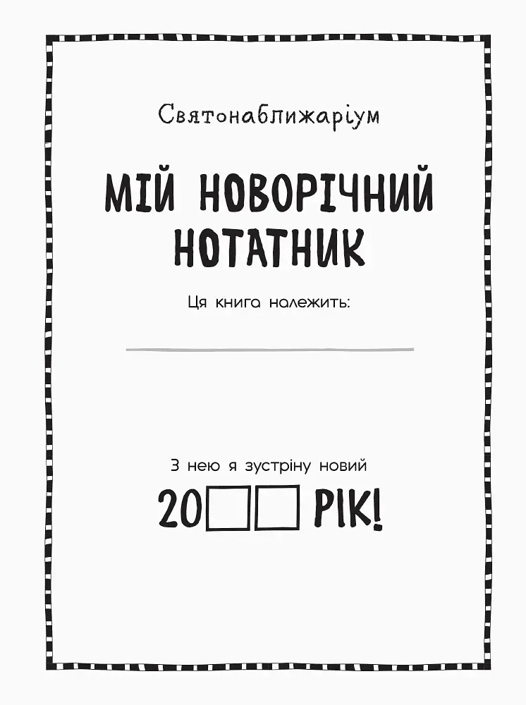 Мій новорічний нотатник - фото 4