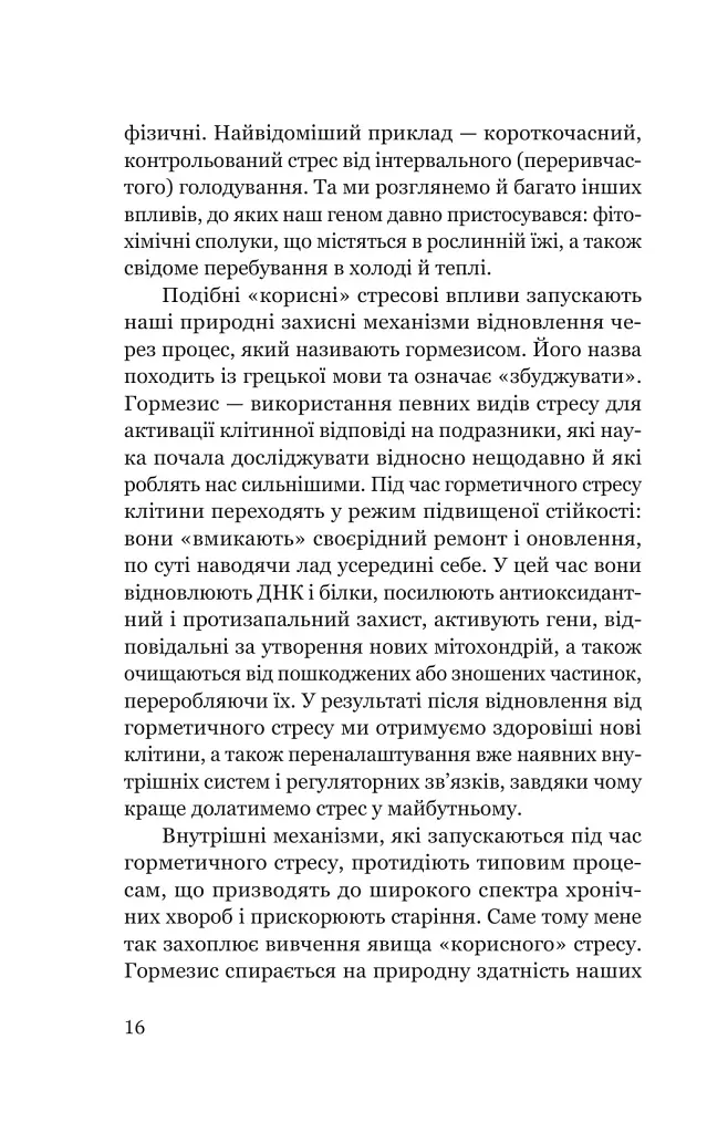 Парадокс стресу. Чому вам потрібен стрес для довгого, здорового та щасливого життя - Шерон Хореш Берґквіст - фото 10
