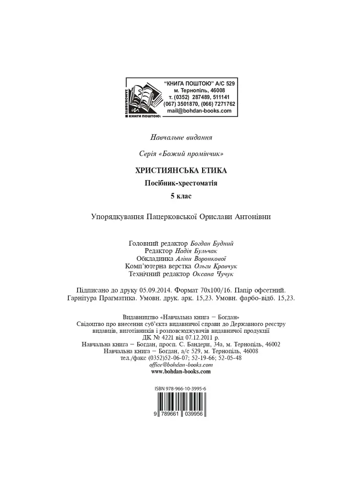 Християнська етика. Посібник-хрестоматія. 5 клас - фото 14