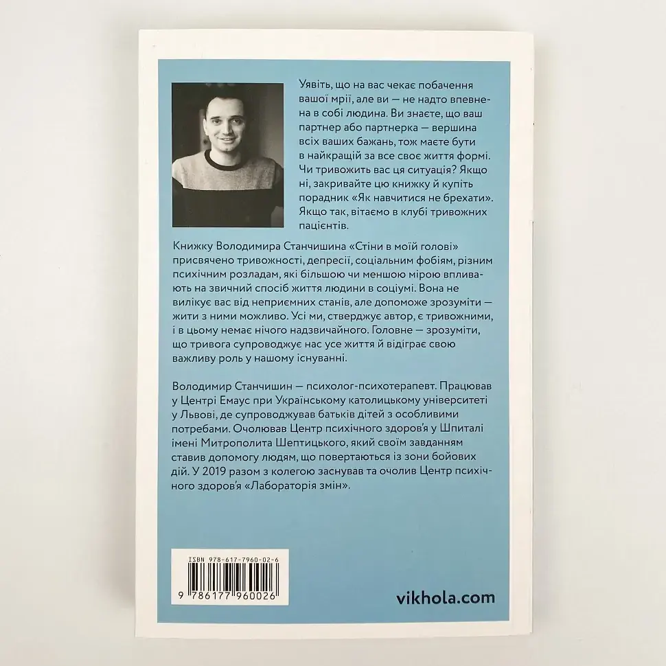 Стіни в моїй голові. Жити з тривожністю і депресією — Володимир Станчишин | Віхола, книга українською, нова, м'яка - фото 4